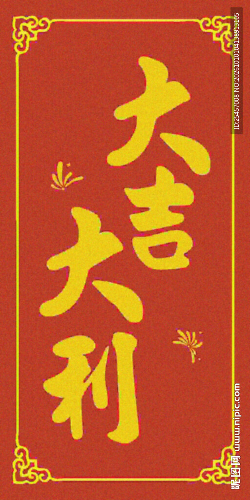 大吉大利  