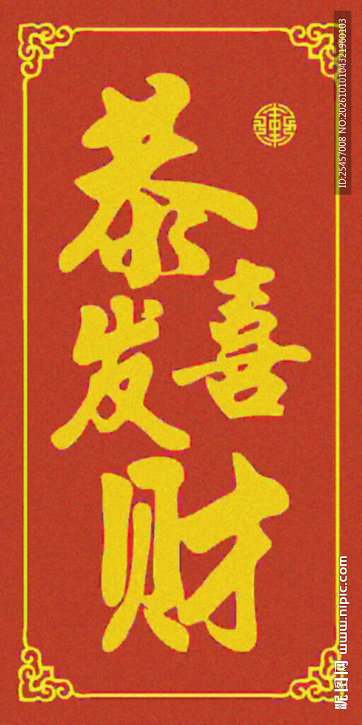 恭喜发财  