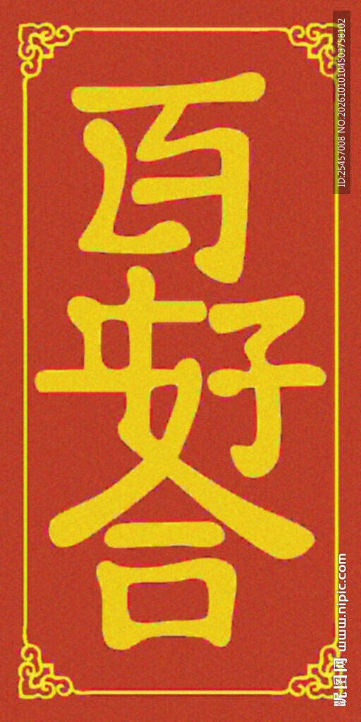 好合百年  