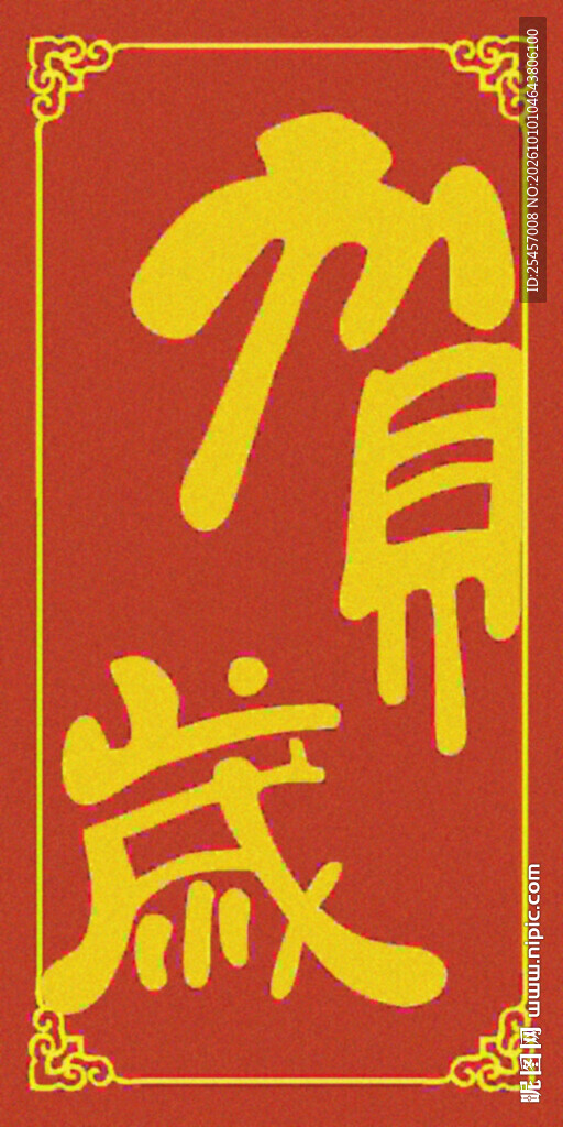 贺岁书法  
