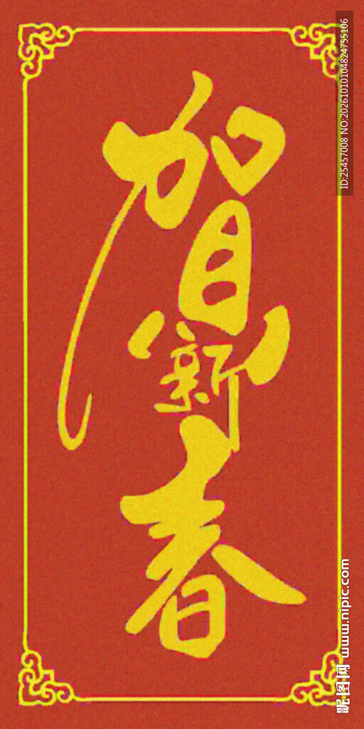贺新春  