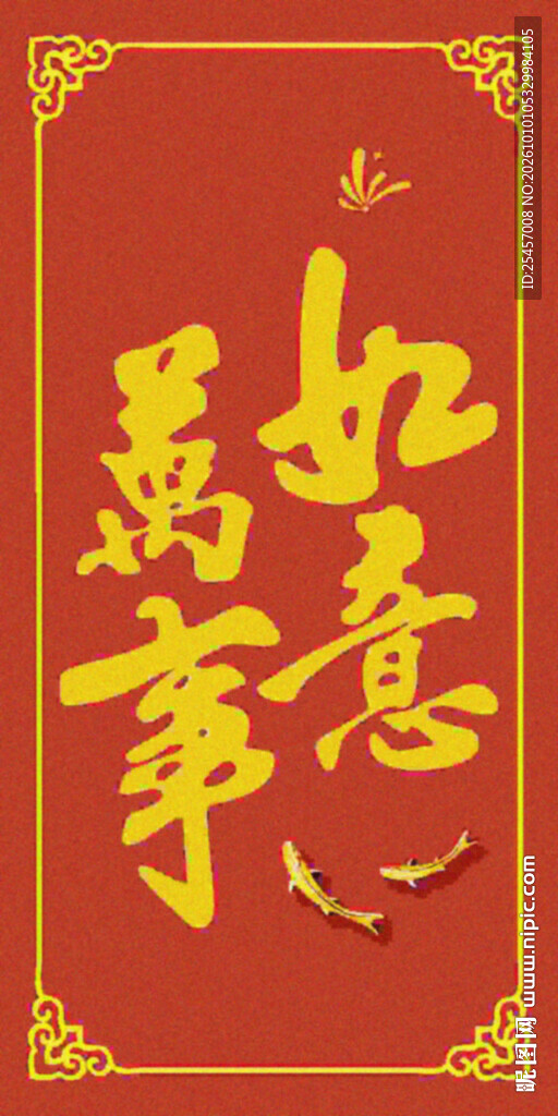 如意吉祥 