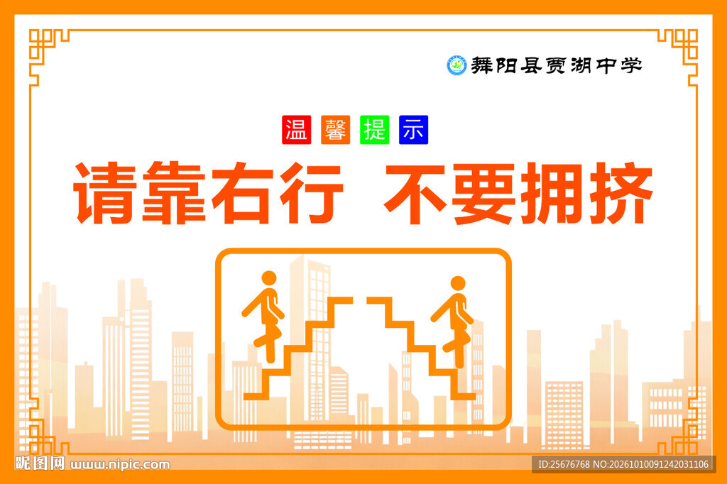 校园上下楼靠右行防拥挤安全提示