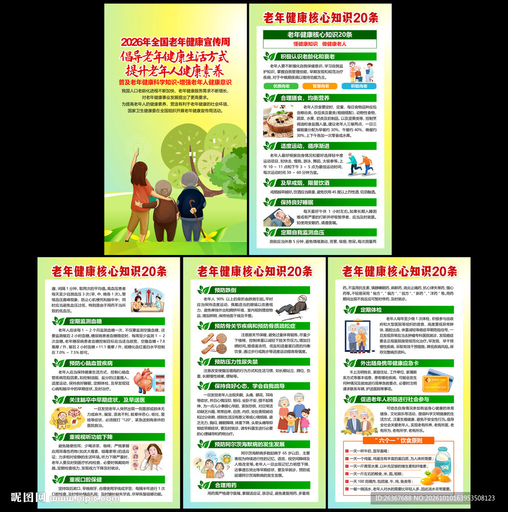 老年健康宣传周宣传栏