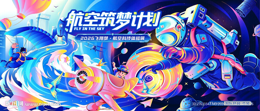 航空筑梦计划创意海报