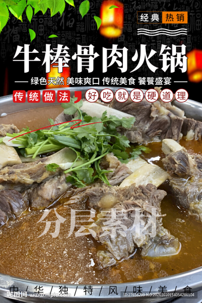 牛棒骨肉火锅