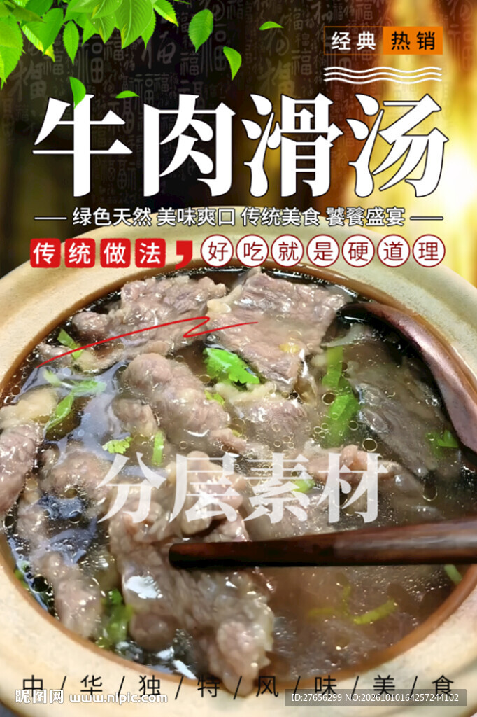 牛肉滑汤