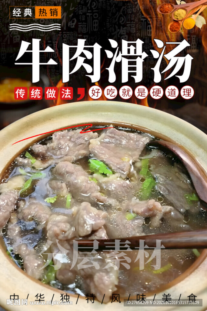 牛肉滑汤