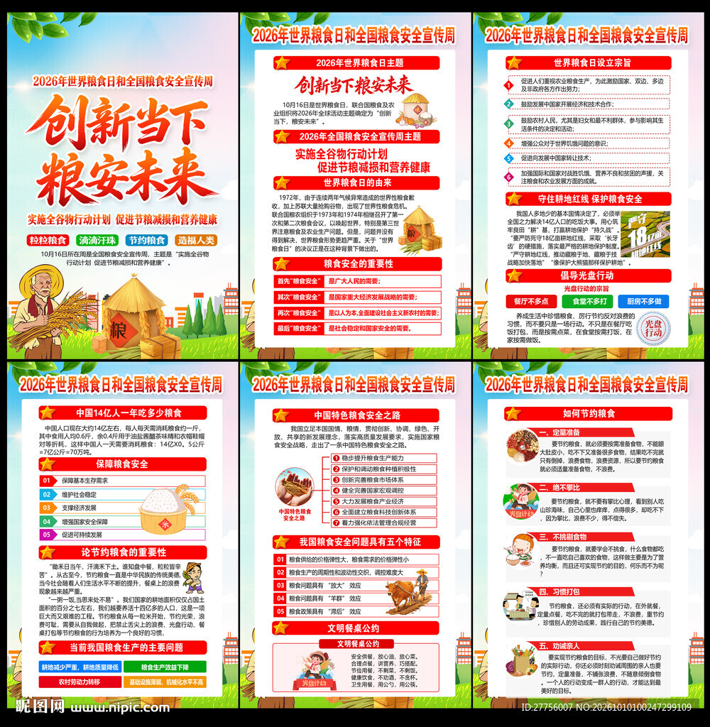 2026世界粮食日