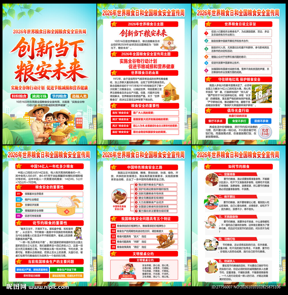世界粮食日