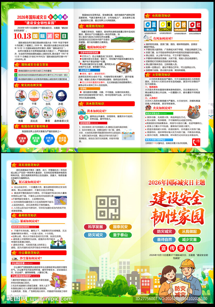 2026年国际减灾日