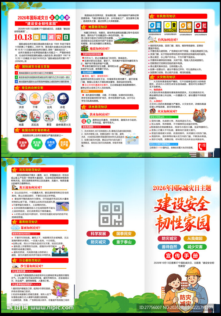 国际减灾日