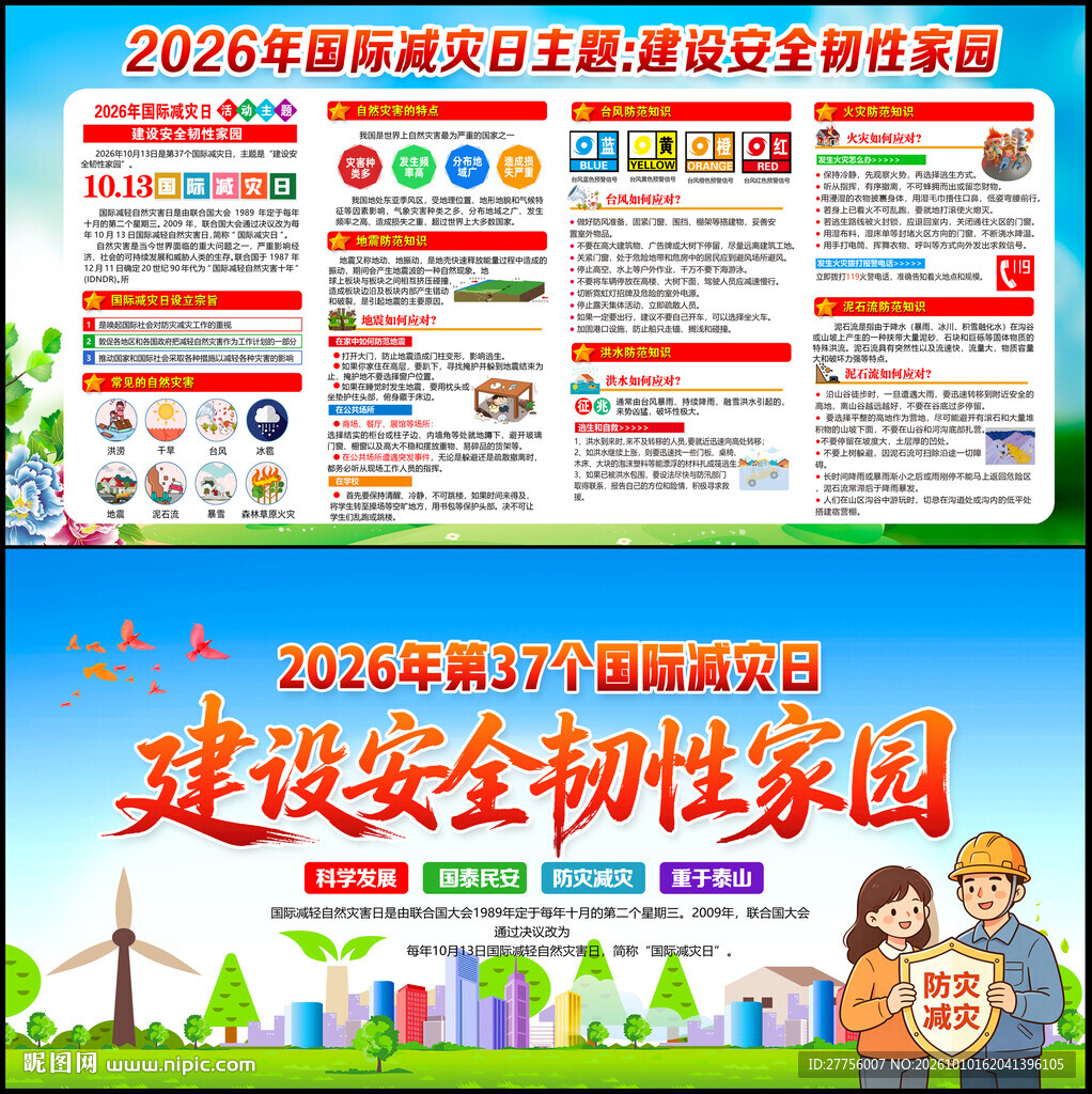 国际防灾日