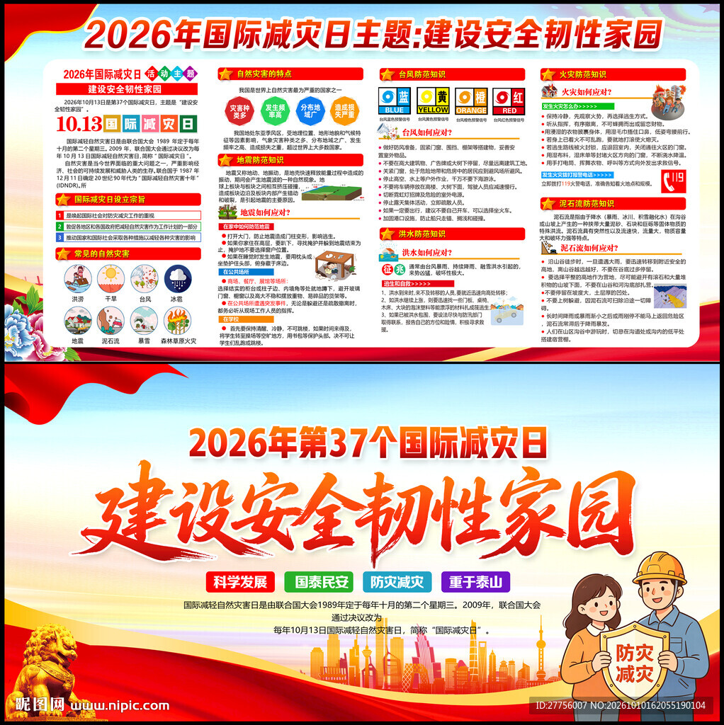 2026年国际减灾日展板