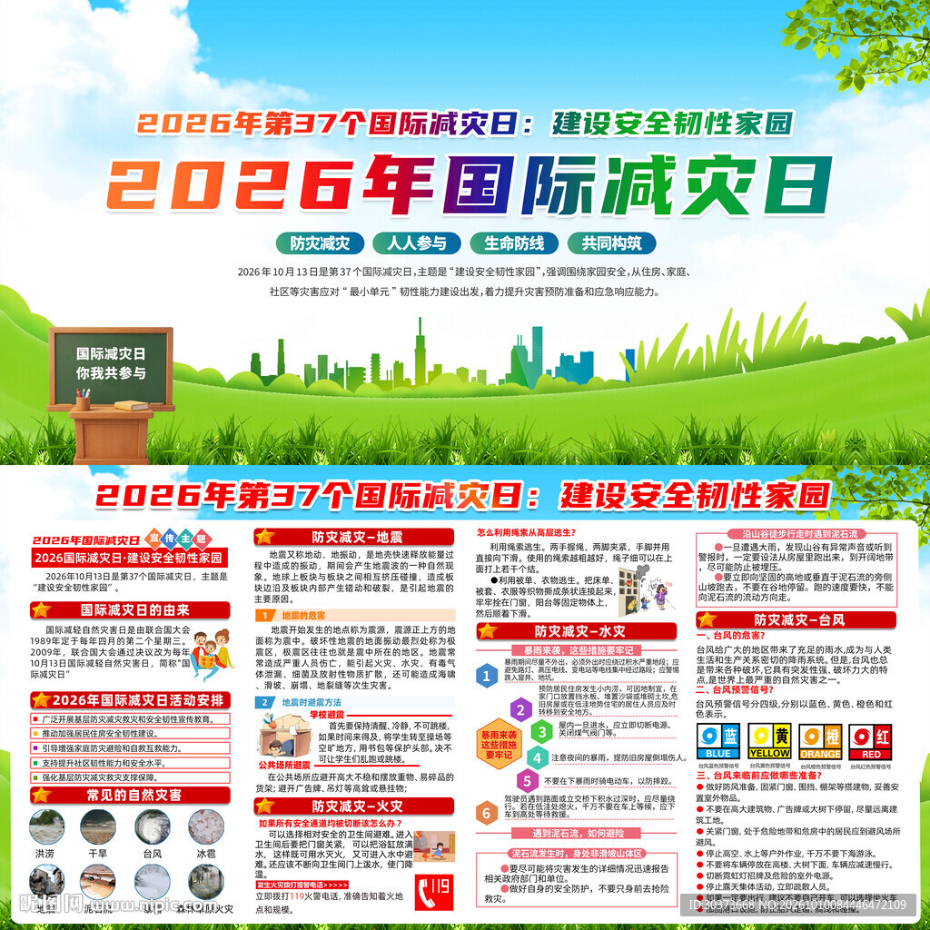 2026国际减灾日