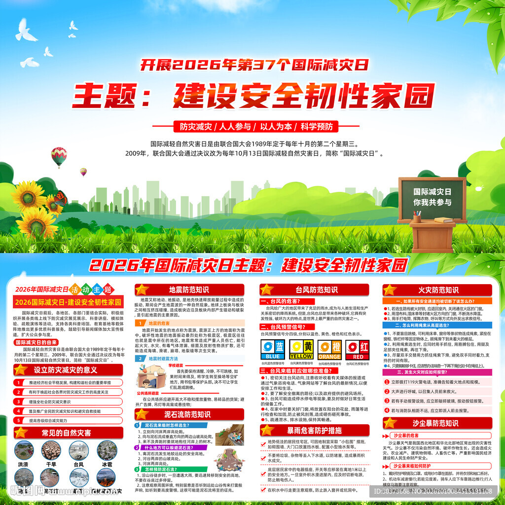国际减灾日
