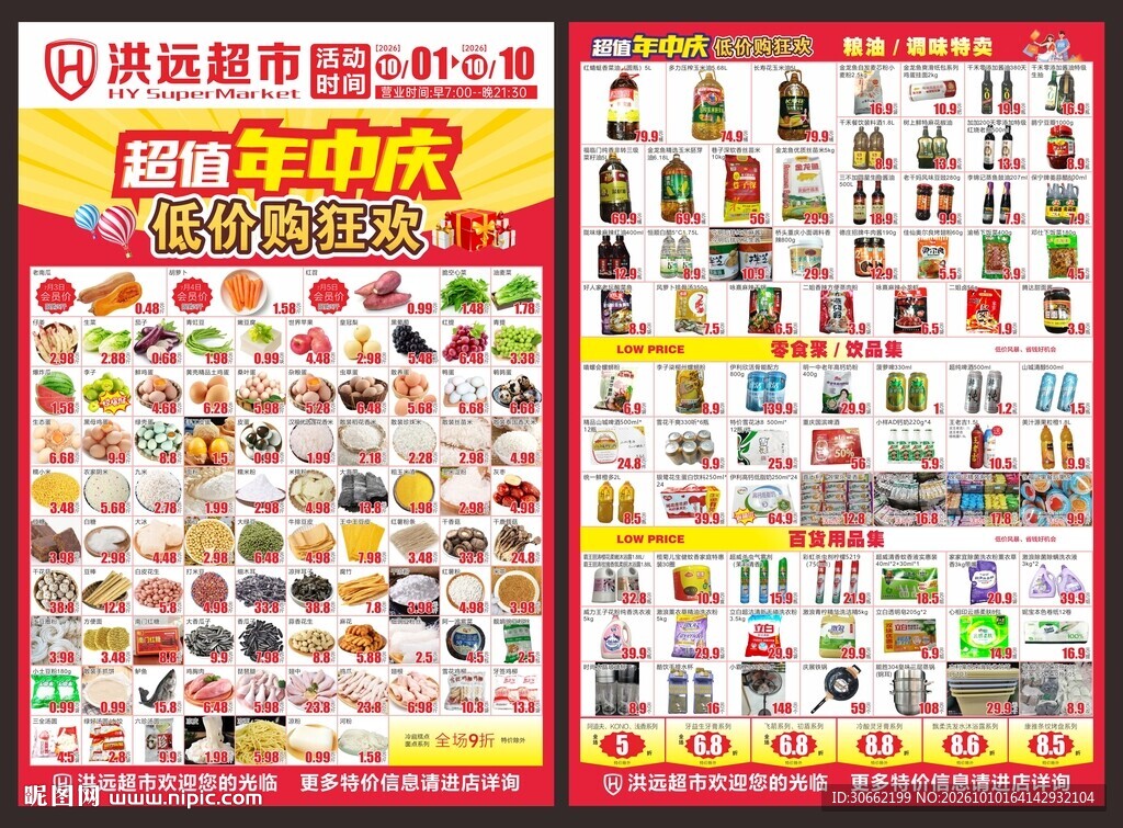 洪远超市DM单
