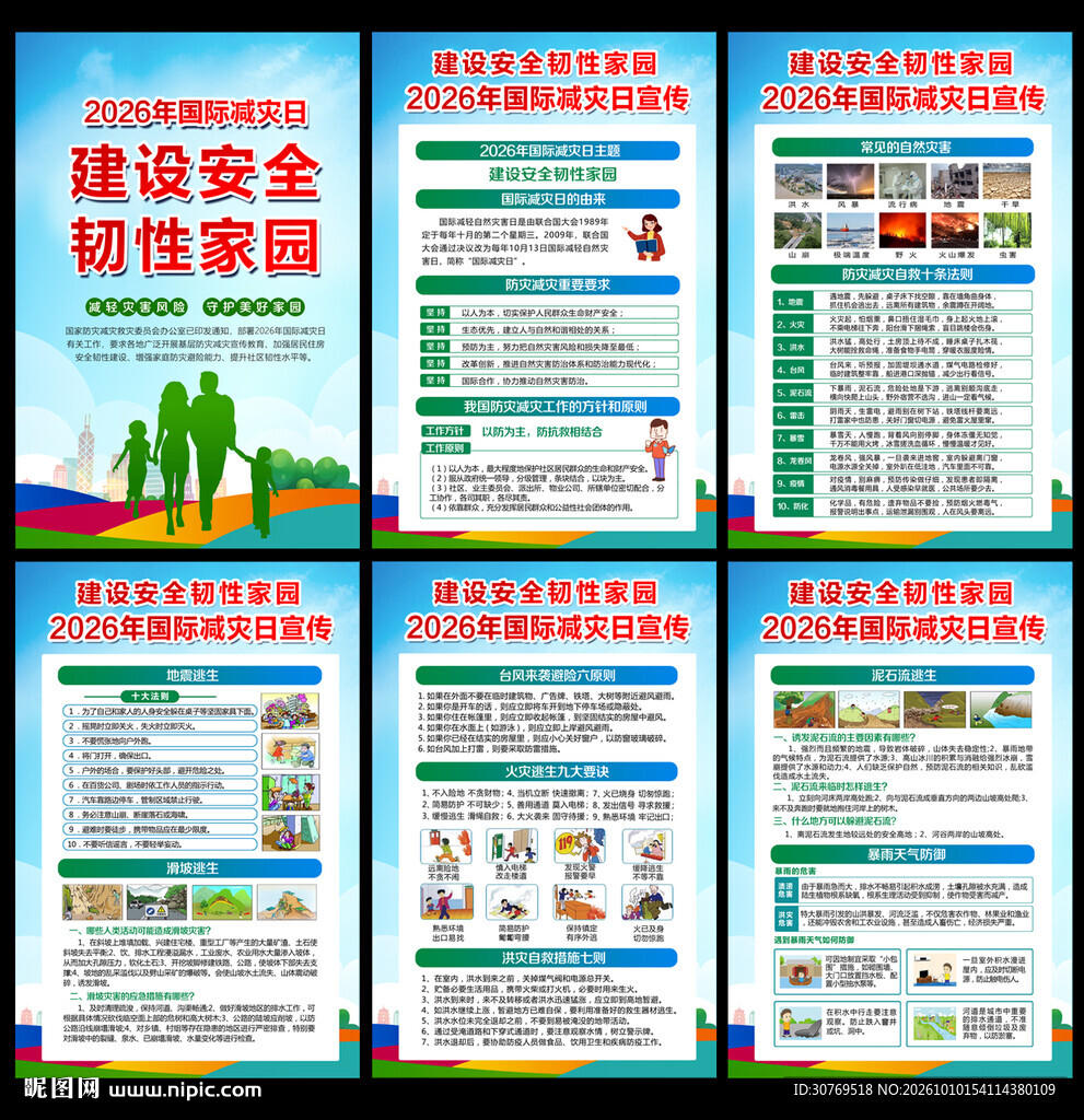 2026国际减灾宣传知识