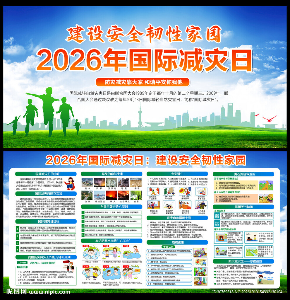2026年国际减灾日