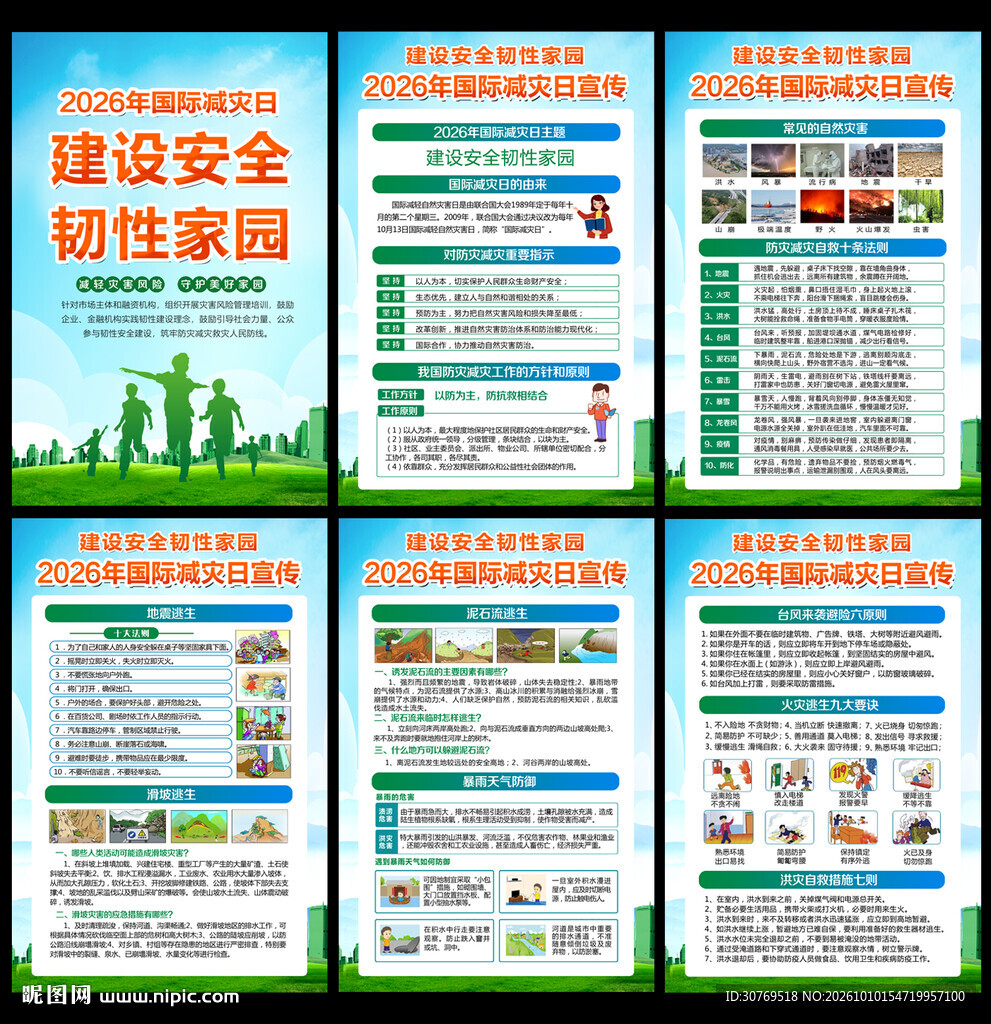2026年国际减灾日