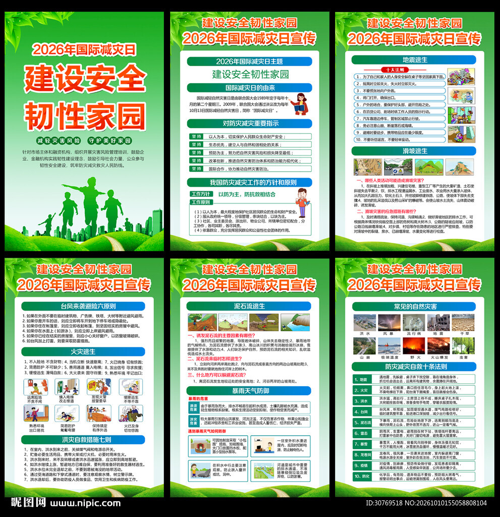 国际减灾日