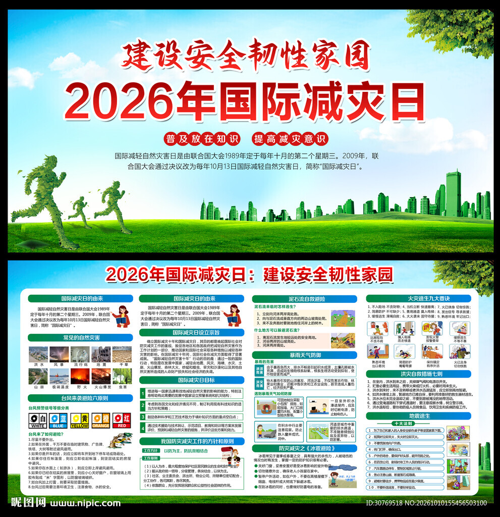 国际减灾日