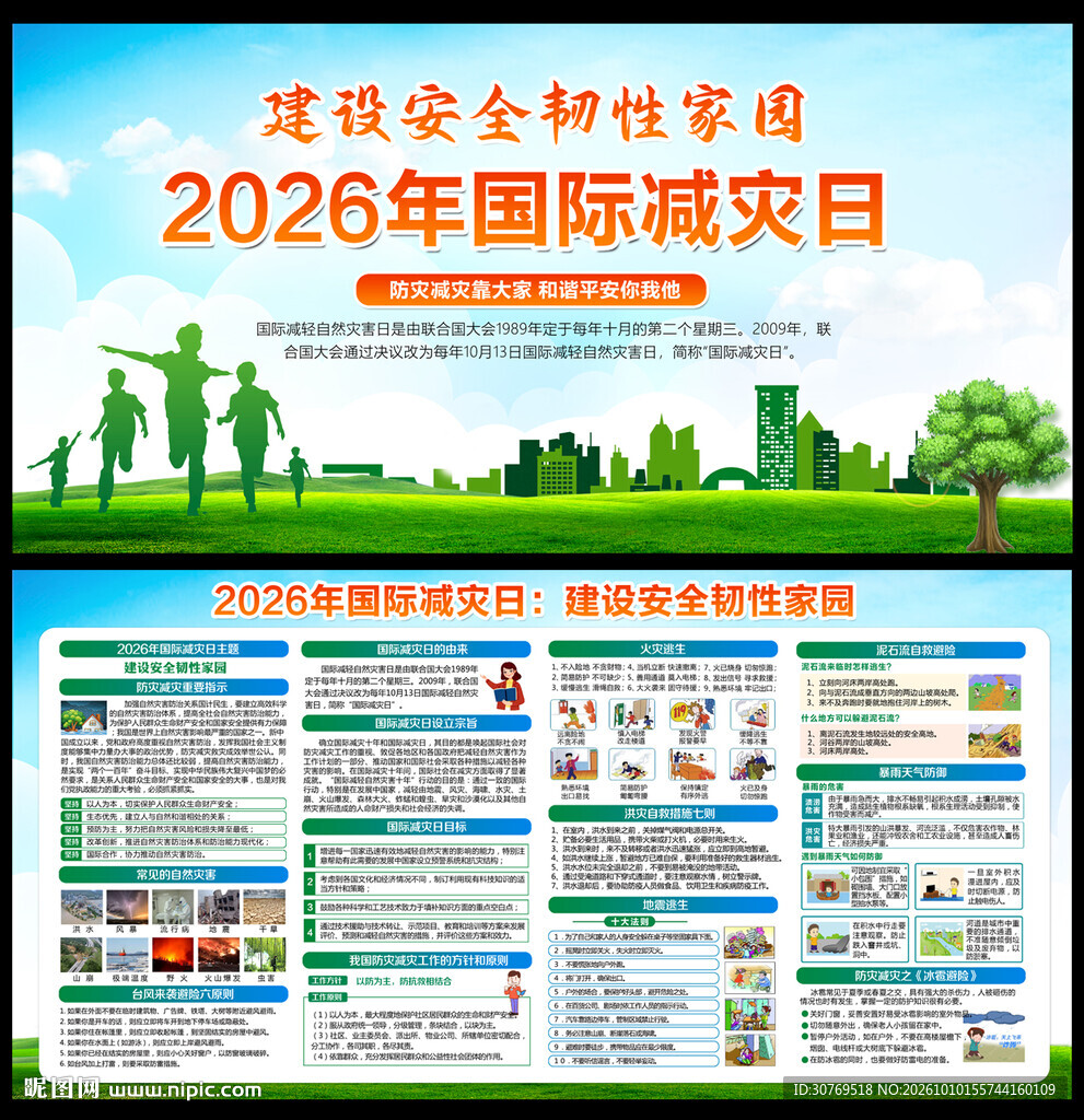 国际减灾日展板