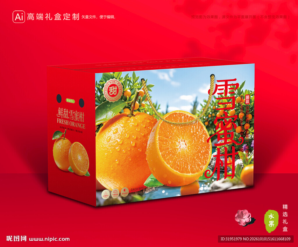雪蜜柑包装 蜜桔礼盒