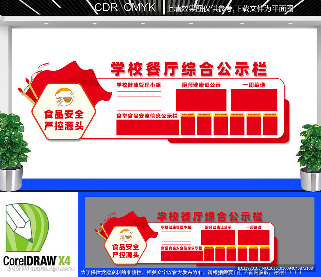 食品安全公示栏
