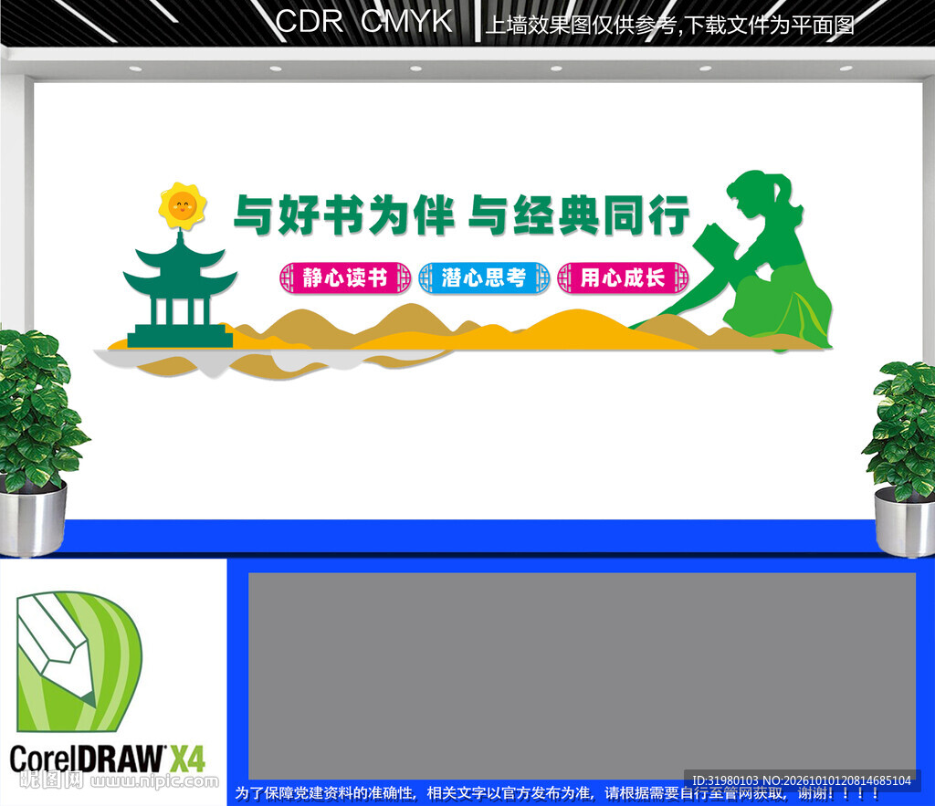 校园阅读宣传墙