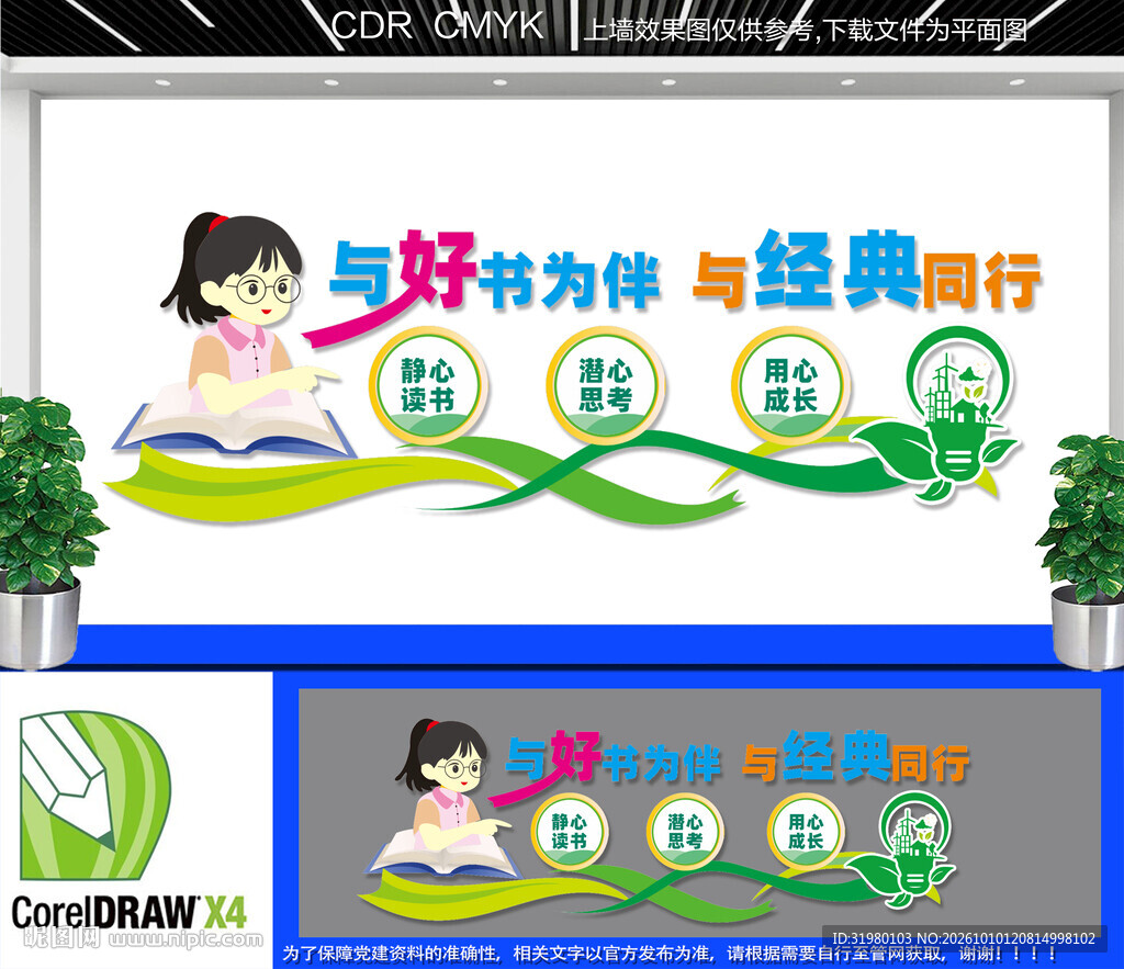 校园阅读文化墙