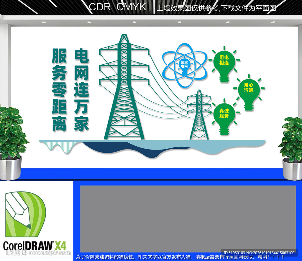 竖版国家电网文化墙