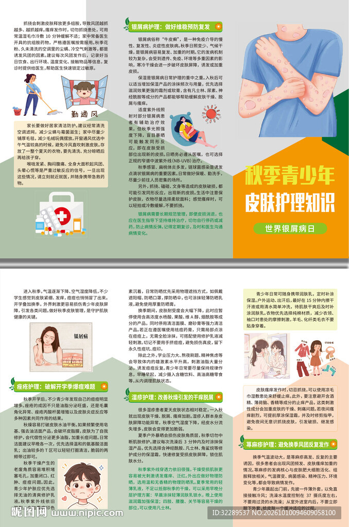 秋季青少年皮肤护理知识三折页