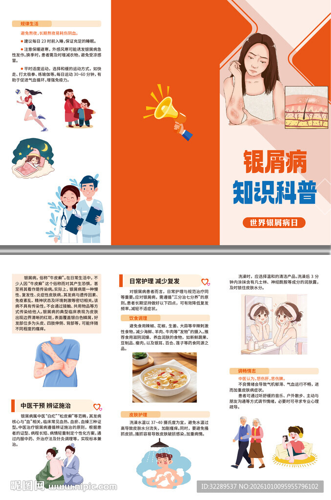 银屑病知识科普三折页