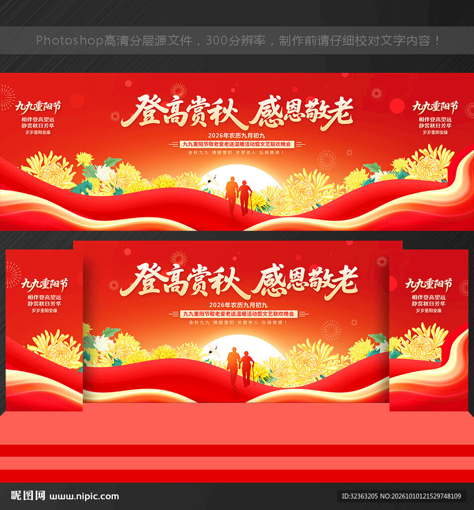 舞台背景  重阳节