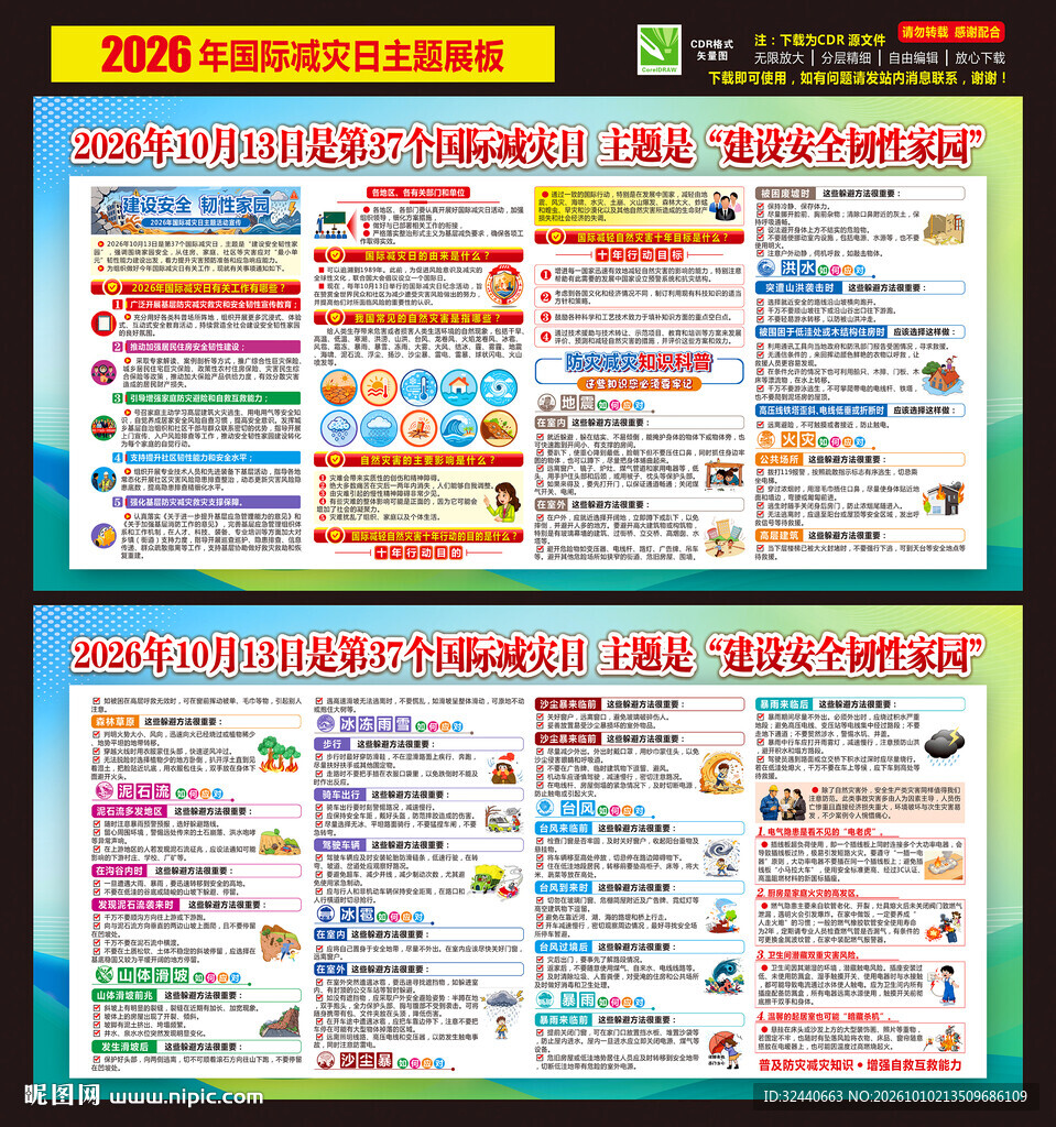 2026国际减灾日看板