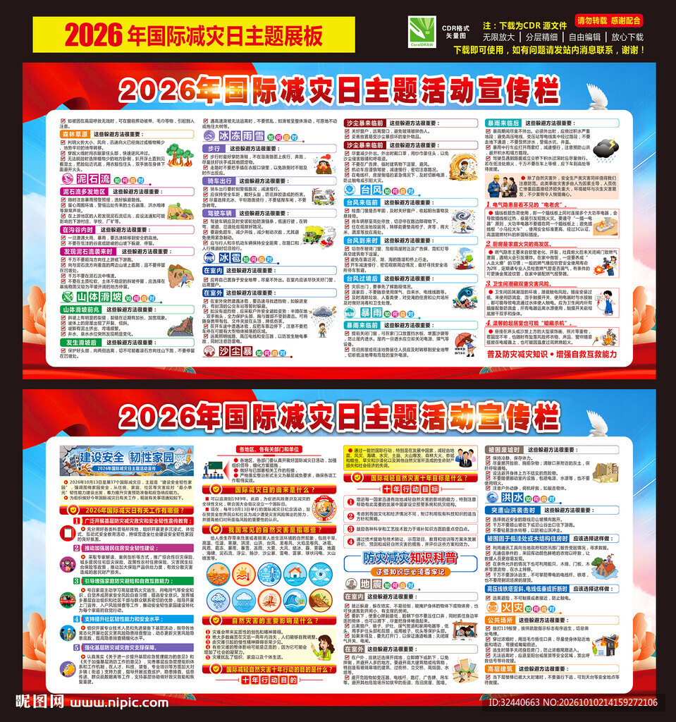 国际减灾日海报
