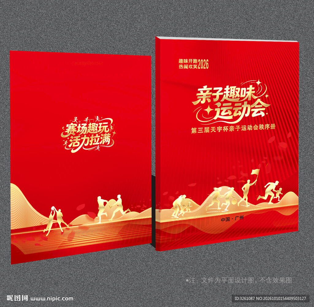 亲子趣味运动会封面