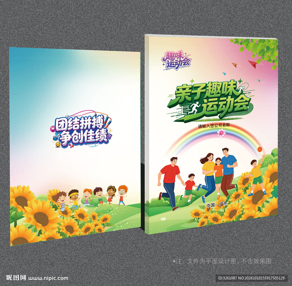 亲子趣味运动会封面