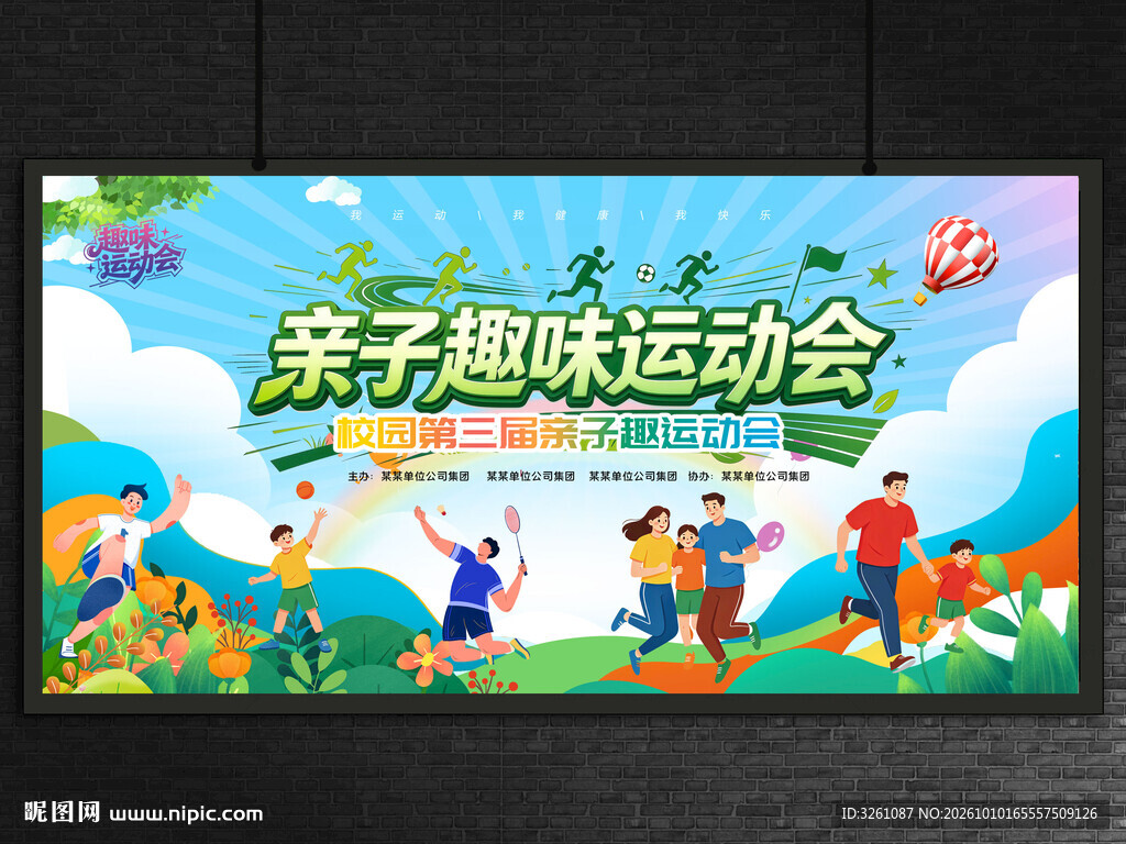 亲子趣味运动会