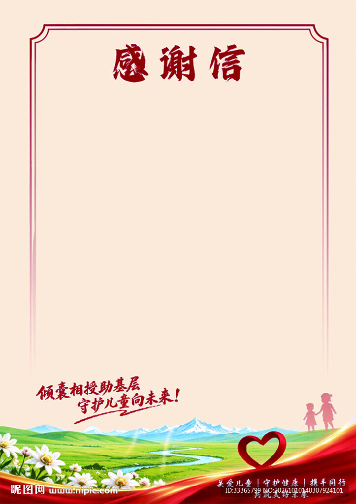 感谢信