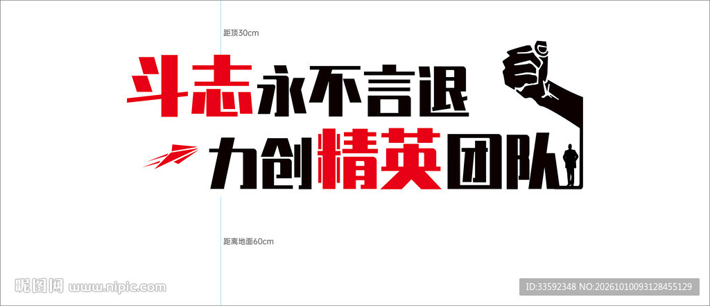 团队励志标语 艺术字