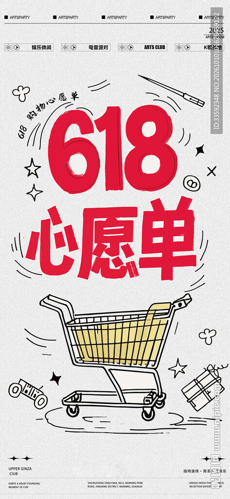 618心愿单促销海报