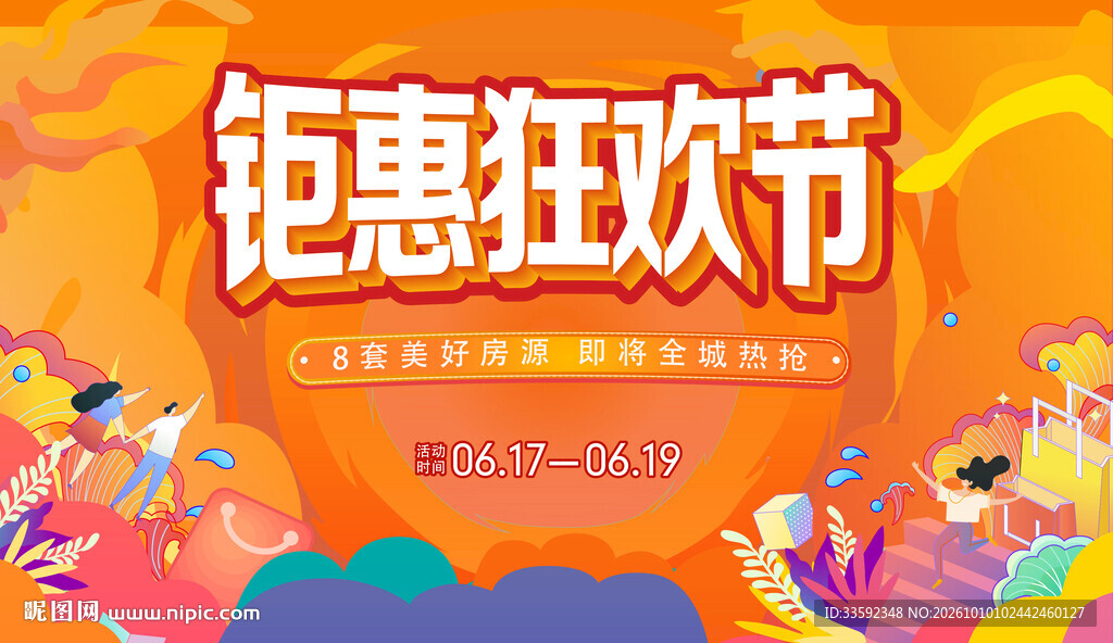 钜惠狂欢节 