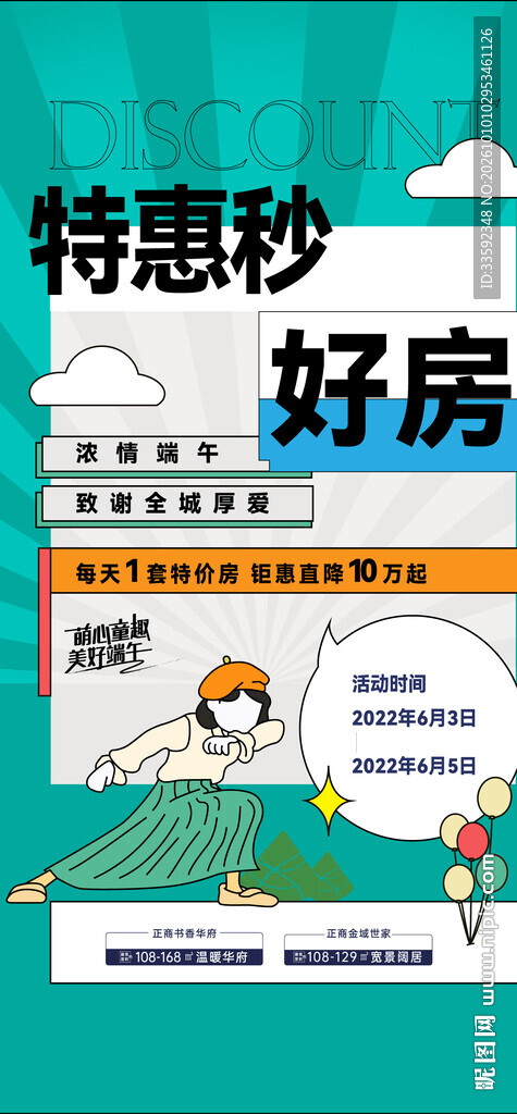 特惠秒好房 
