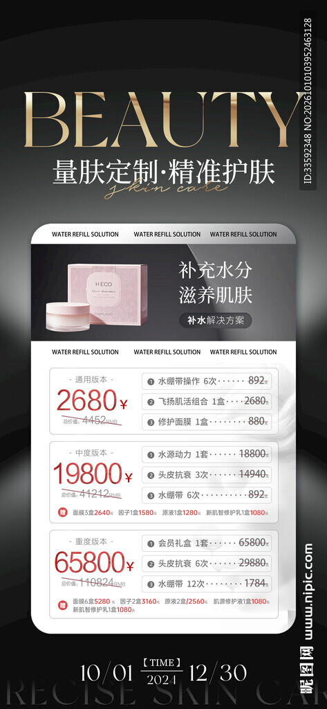 定制护肤价目海报