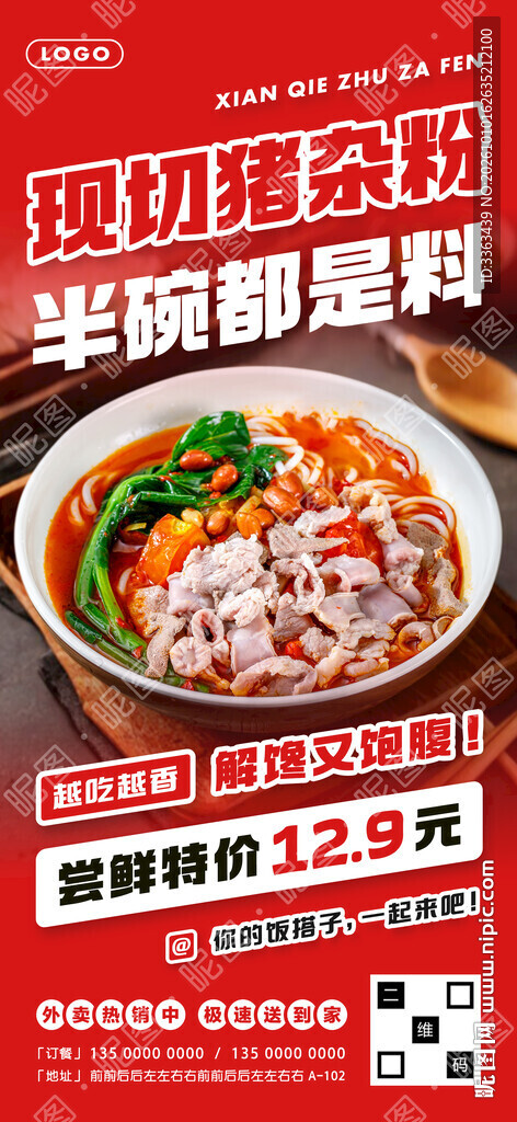 猪杂粉广告
