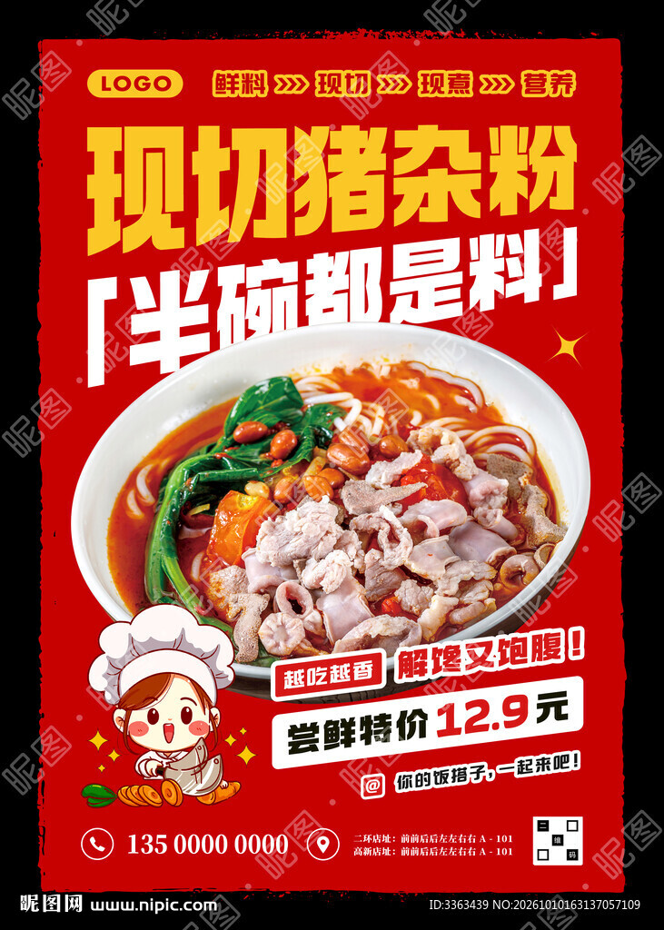 猪杂粉促销