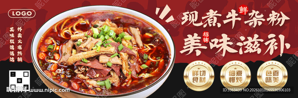 牛杂粉海报