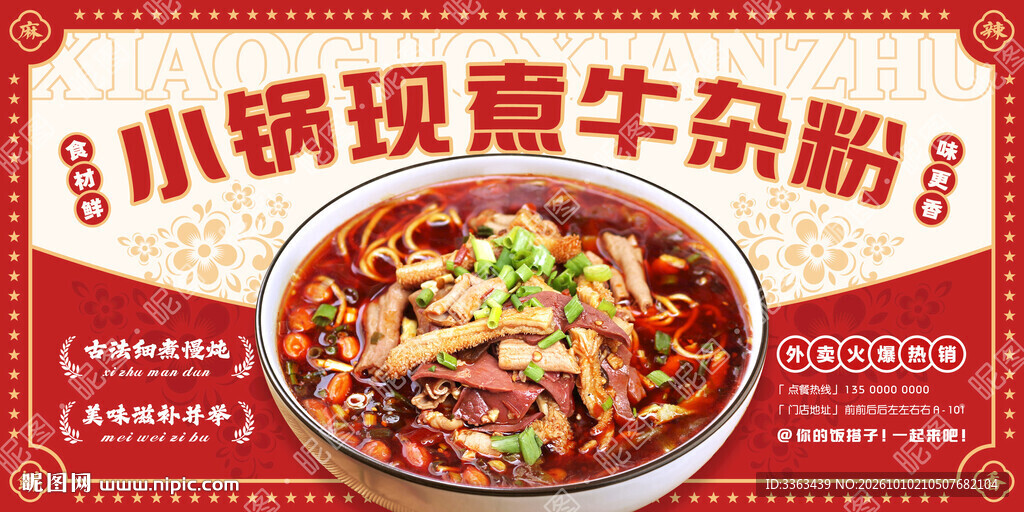 牛杂粉广告